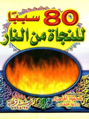 cover image of 80 سببا للنجاة من النار